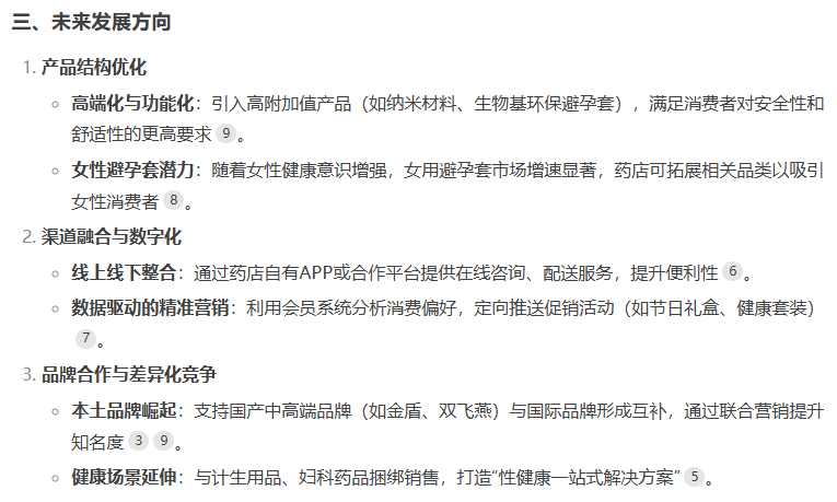 避孕套藥店渠道市場前景如何,看看DeepSeek的看法5.png