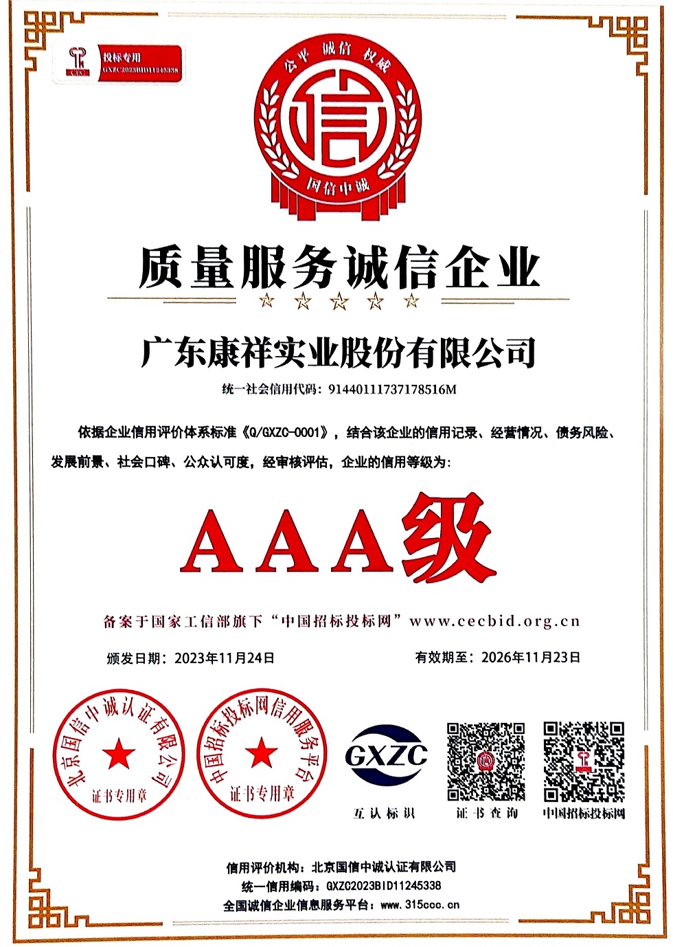 AAA級重質(zhì)量守信用企業(yè)3 (1).jpg