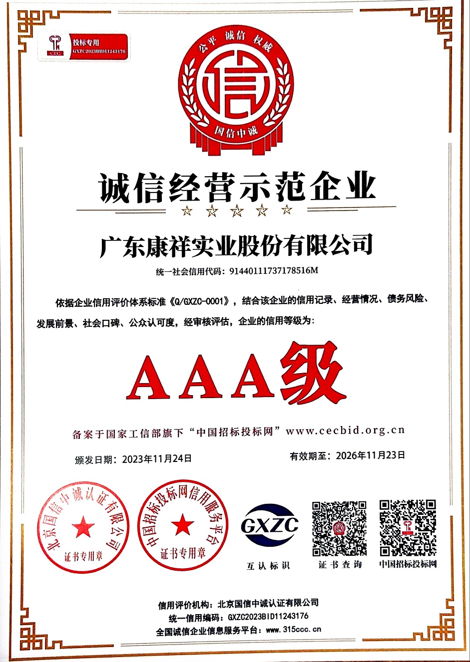 AAA級重質(zhì)量守信用企業(yè)3 (6).jpg