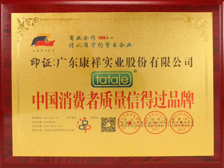 熱烈祝賀廣東康祥實業(yè)獲“中國消費者可信賴品牌”、“中國消費者質(zhì)量信得過品牌”榮譽資質(zhì)(圖5)